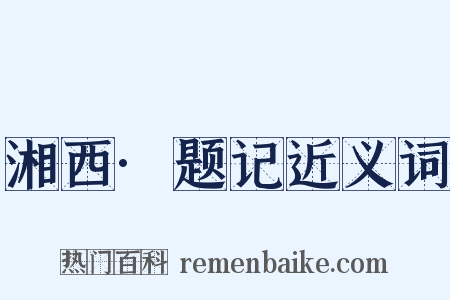 湘西·题记近义词是什么意思的图片